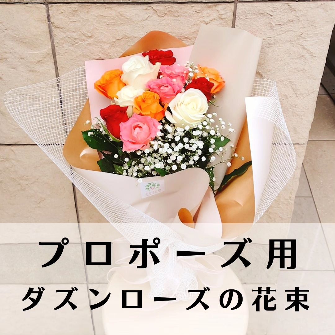プロポーズ用にダズンローズの花束のご注文頂きました。 | ブログ  