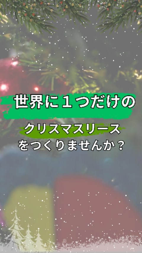 世界にたった一つだけのクリスマスリースをつくりませんか？ | ブログ