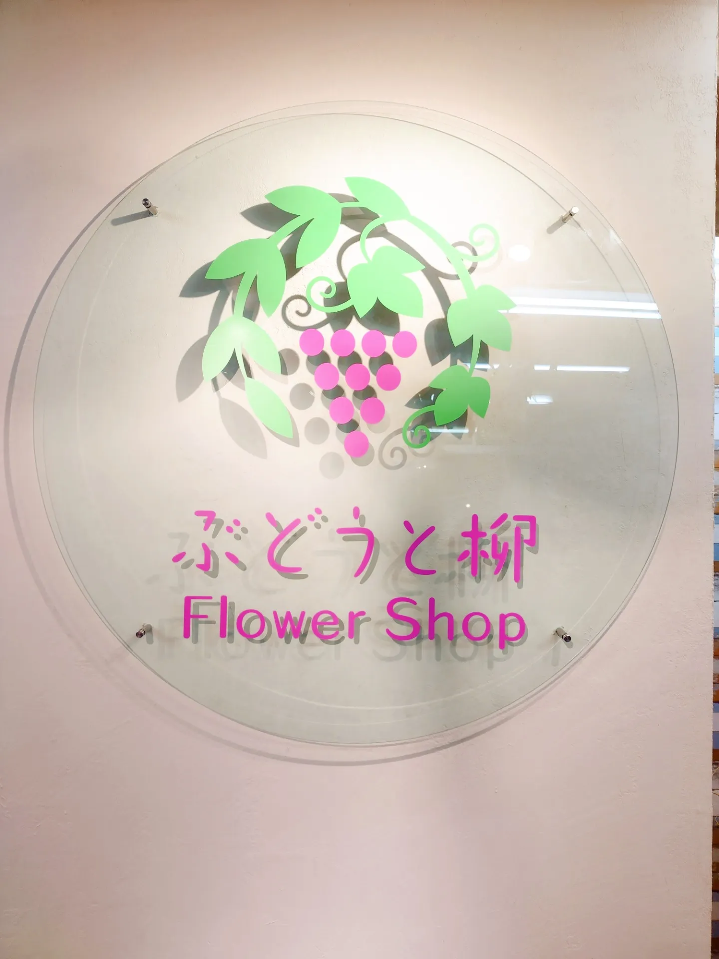 【田端　花屋】Flower Shop ぶどうと柳です。ホームページを公開しました！