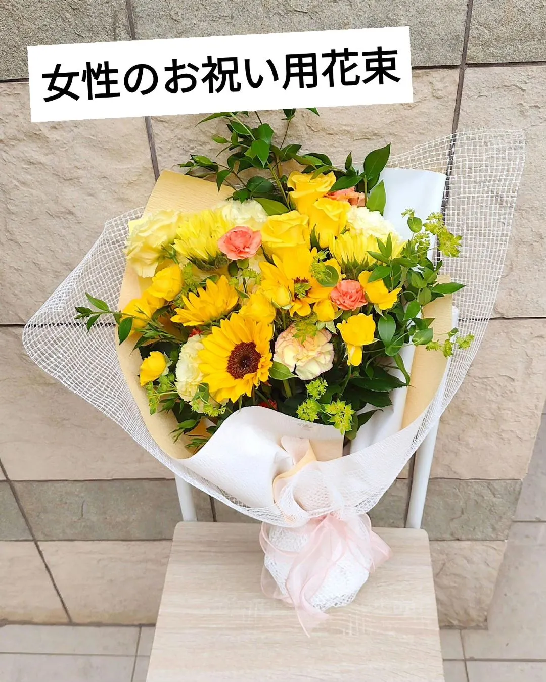 女性のお祝い用に黄色・オレンジ系の花束のご注文頂きました。