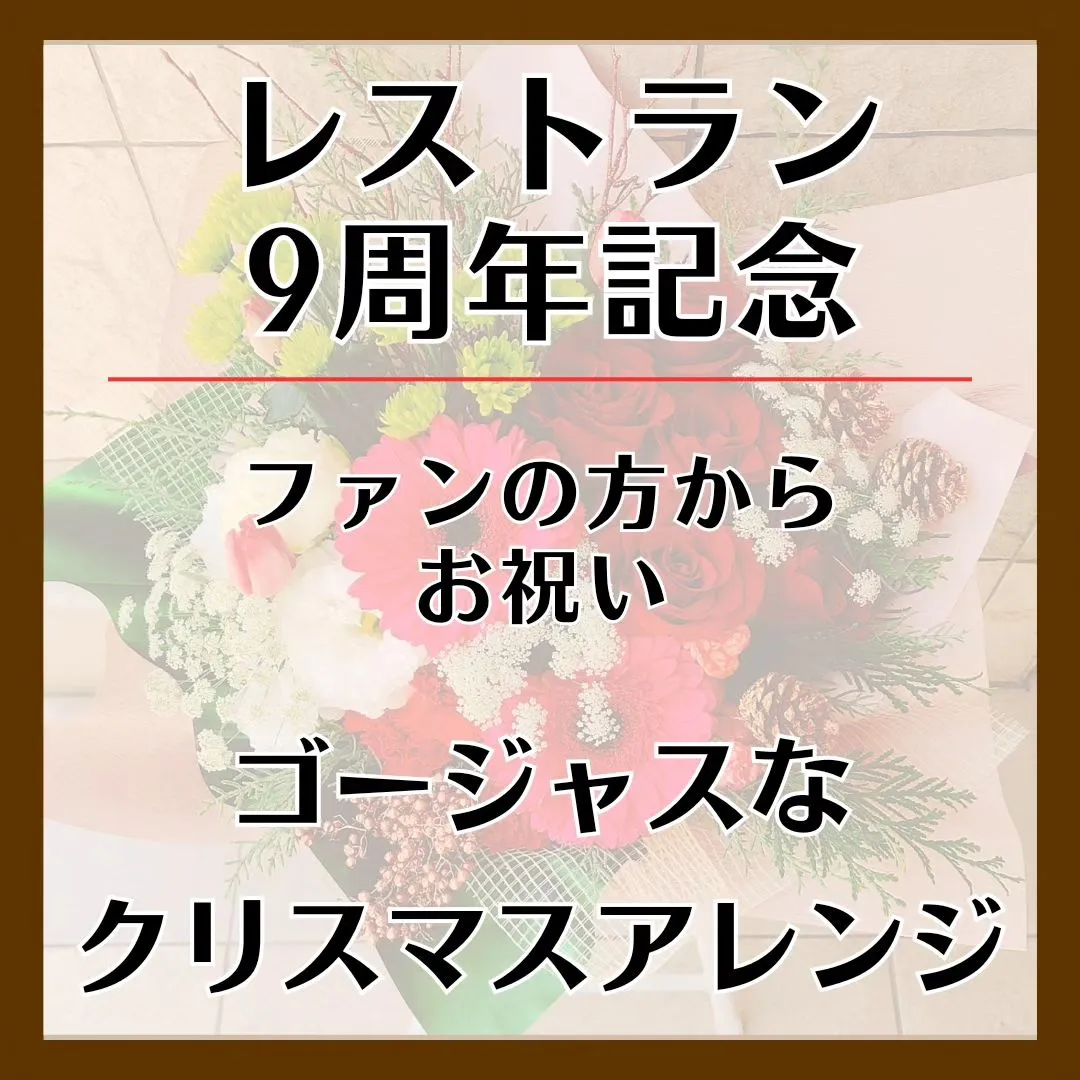 レストランの周年のお祝いにご注文頂きました。