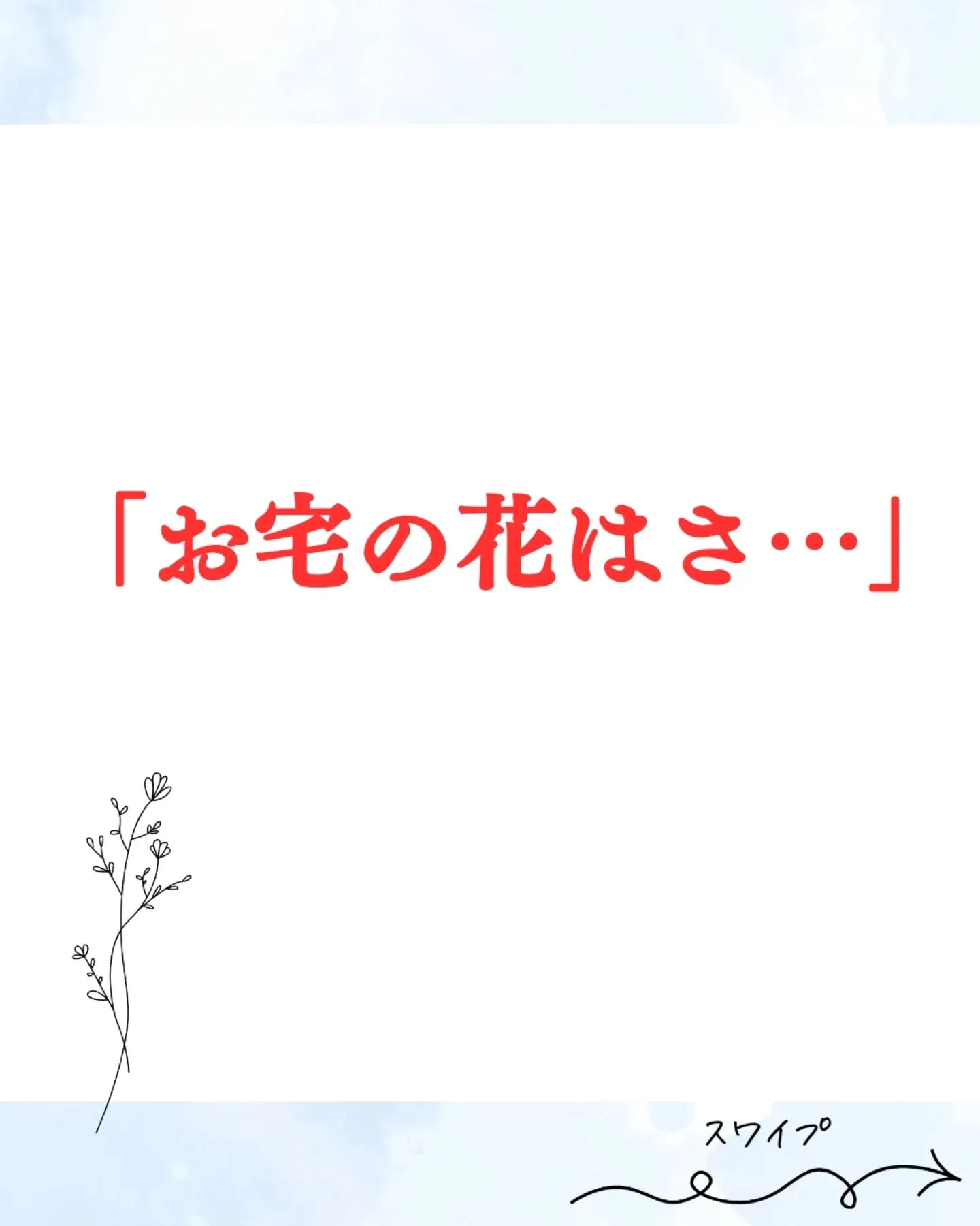 【お宅の花はさ…】