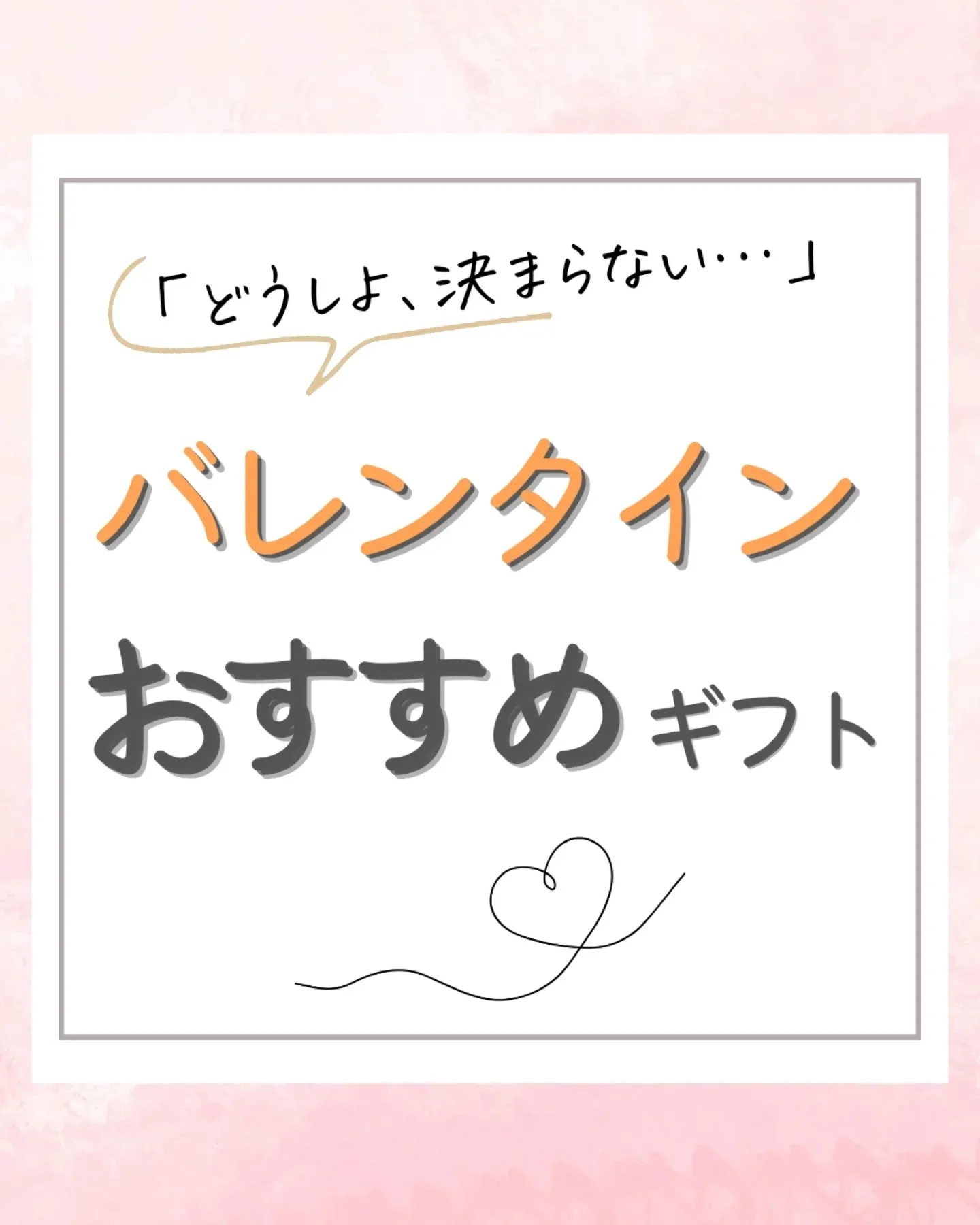 【バレンタインギフト、全然決まらない…】