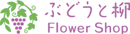 【田端】で花束、フラワーアレンジメントをお探しなら当店へ