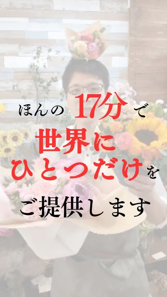 ほんの17分で【世界にひとつだけ】をご提供します