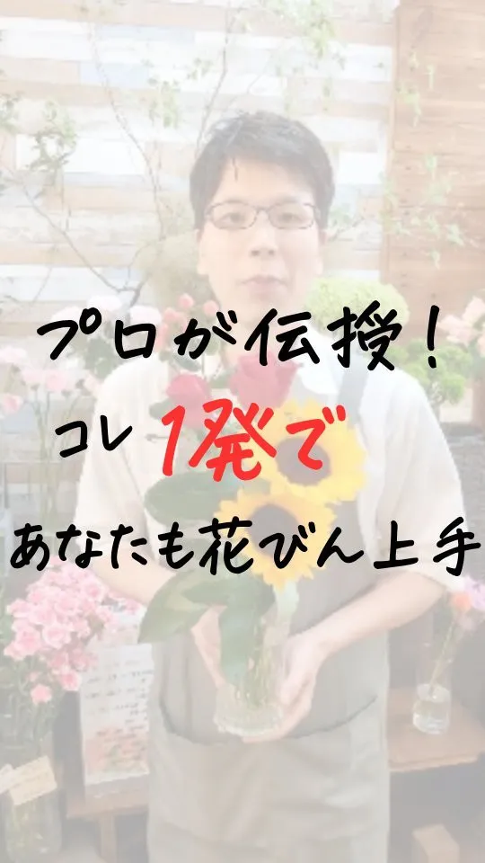 コレ1発で、あなたも【花びん上手】♪