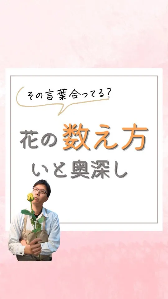 【その言葉合ってる？花の数え方を知ろう！】