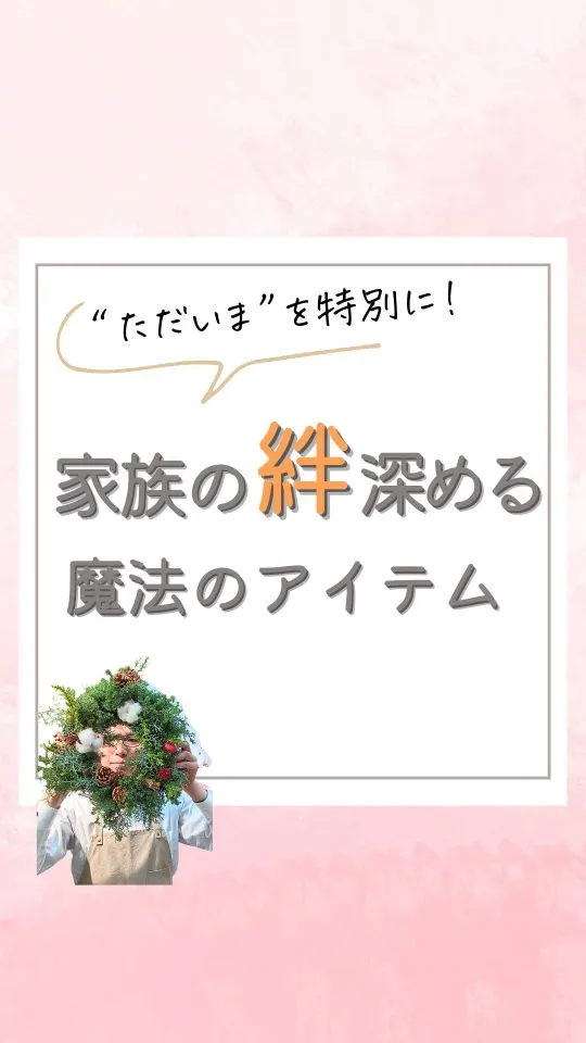 【“ただいま”を特別に！家族の絆深める魔法のアイテム】