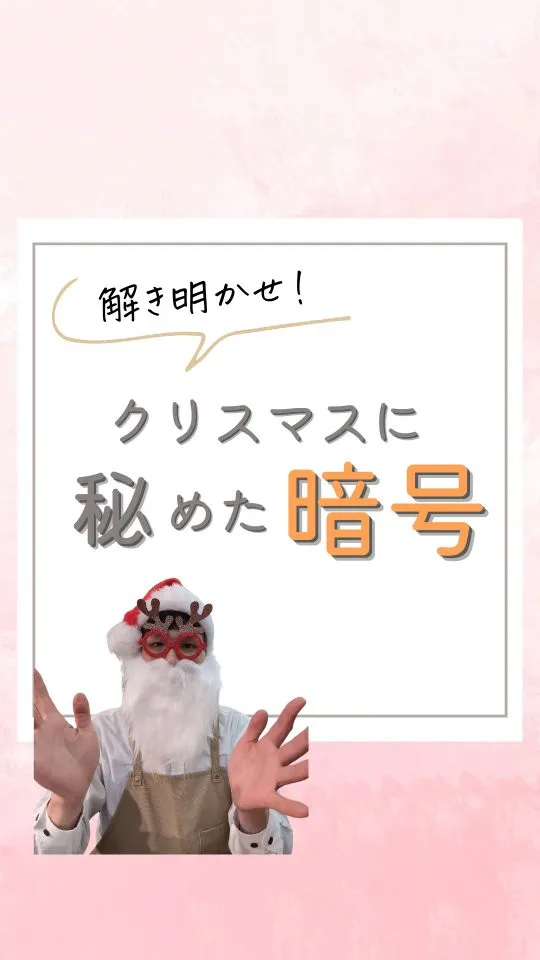 【解明せよ！クリスマスに秘められた暗号】