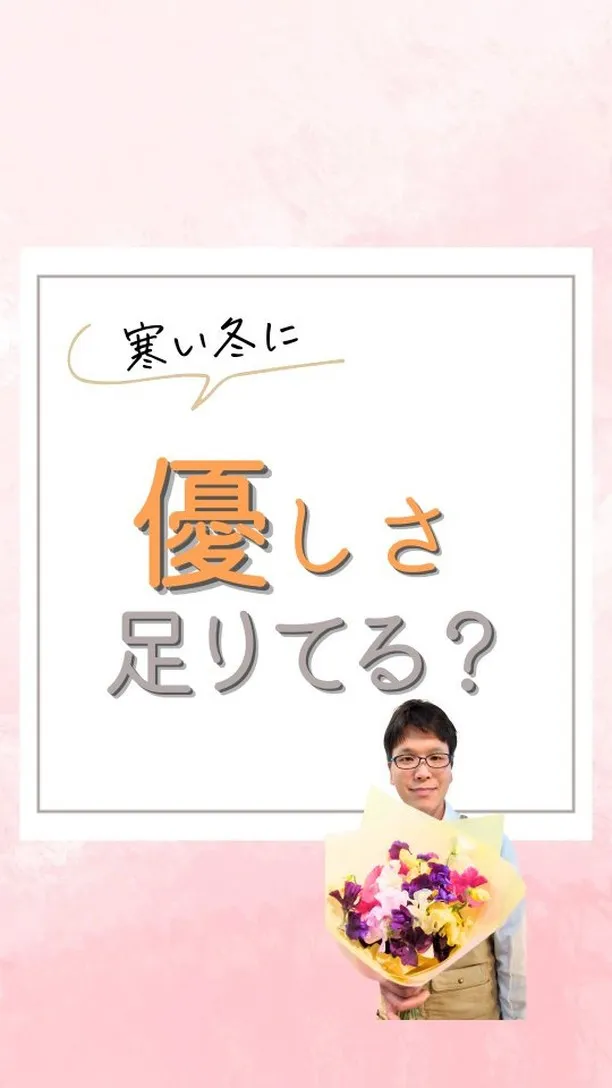 【寒い冬に、優しさ足りてる？】